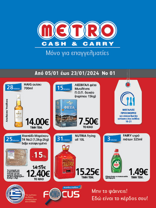 METRO Cash & Carry Φυλλάδιο προσφορών No01 Page 1
