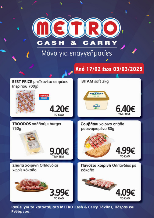 Metro Cash & Carry Φυλλάδιο Μοναδικών Προσφορων 17/0203/03/2025 Page 1